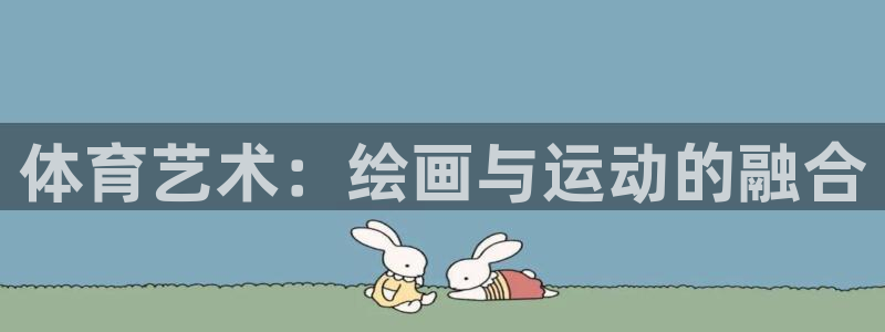 米兰体育官网下载软件：体育艺术：绘画与运动的融合
