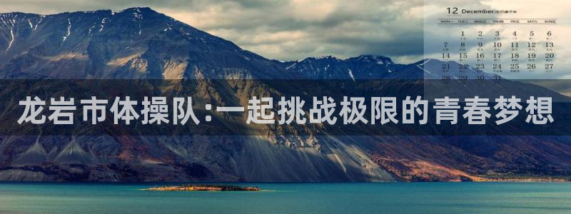 米兰体育官网下载：龙岩市体操队:一起挑战极限的青春梦
