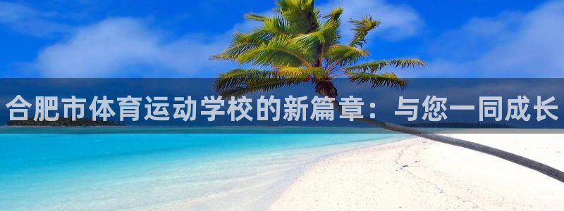 米兰体育官网下载招商电话号码是多少啊：合肥市体育运动