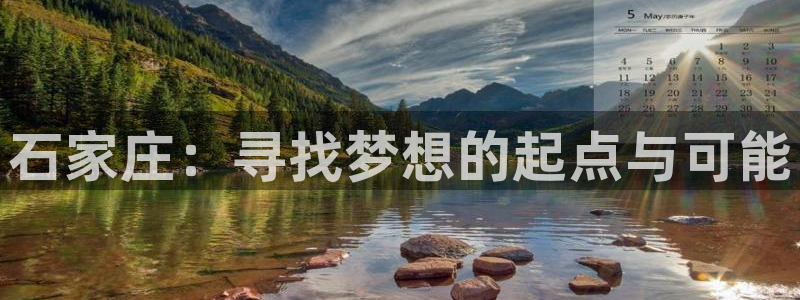 米兰体育官网下载平台假的吗是真的吗吗：石家庄：寻找梦