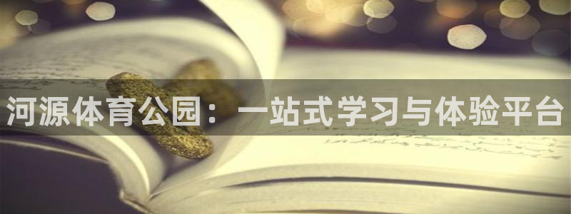 米兰体育官网下载招商电话号码是多少啊：河源体育公园：