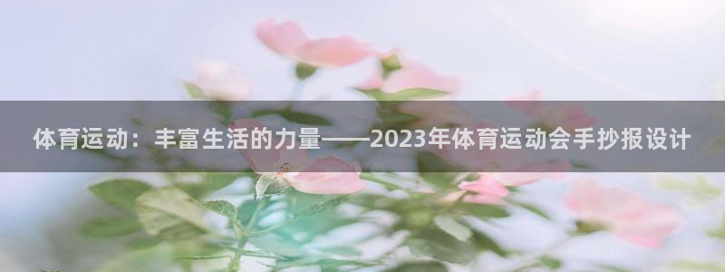 米兰体育官网下载平台APP：体育运动：丰富生活的力量