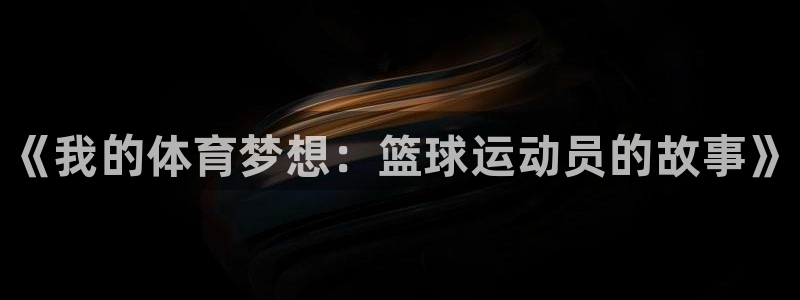 米兰体育官网下载平台假的吗是真的吗：《我的体育梦想：