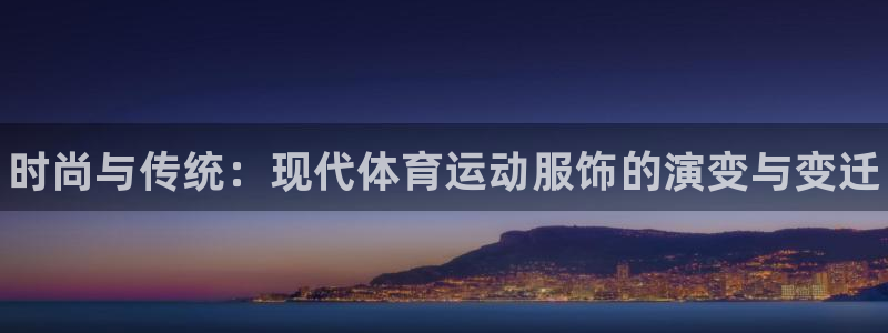 米兰体育官方正版app集团官网网址：时尚与传统：现代