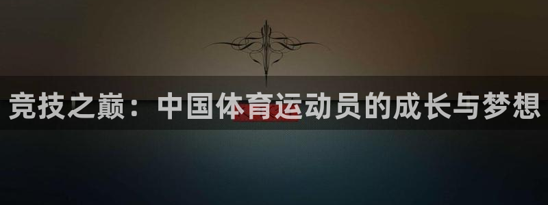 米兰体育官网下载招商电话：竞技之巅：中国体育运动员的