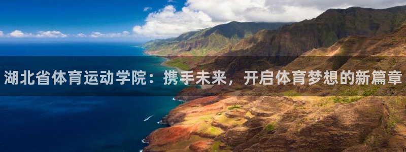 米兰体育官网下载招商电话号码是多少啊：湖北省体育运动学院：携