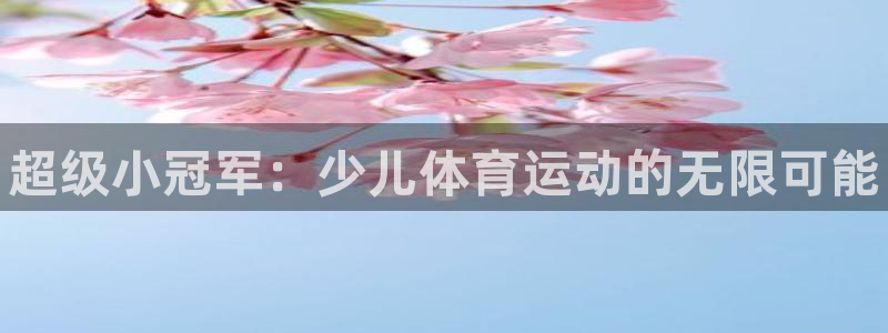 米兰体育官网下载招商电话号码查询：超级小冠军：少儿体
