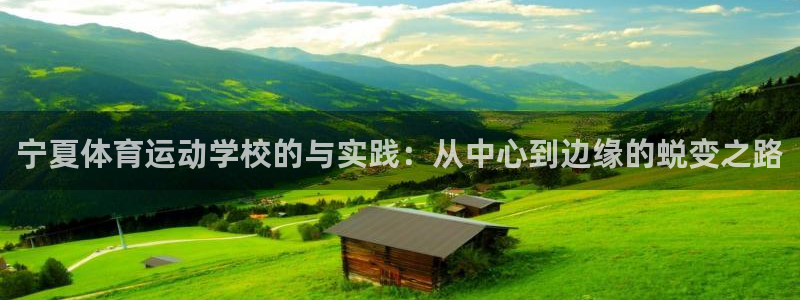 米兰体育官网下载联系电话：宁夏体育运动学校的与实践：