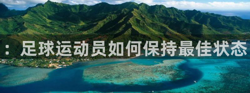 米兰体育官网下载招商电话号码查询：：足球运动员如何保持最佳状