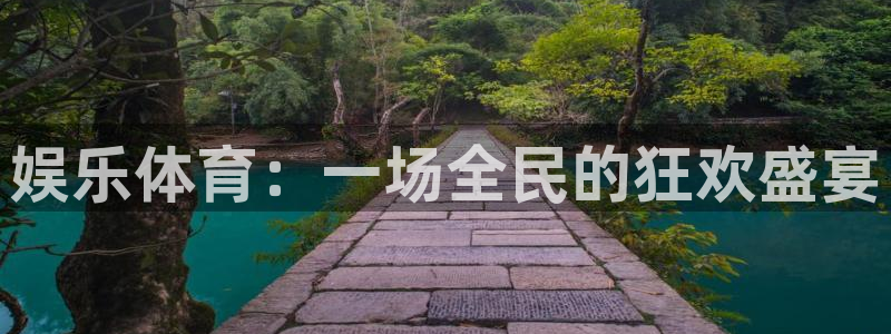 米兰体育官网下载娱乐：娱乐体育：一场全民的狂欢盛宴