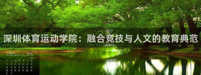 米兰体育官方正版app娱乐40996：深圳体育运动学院：融合