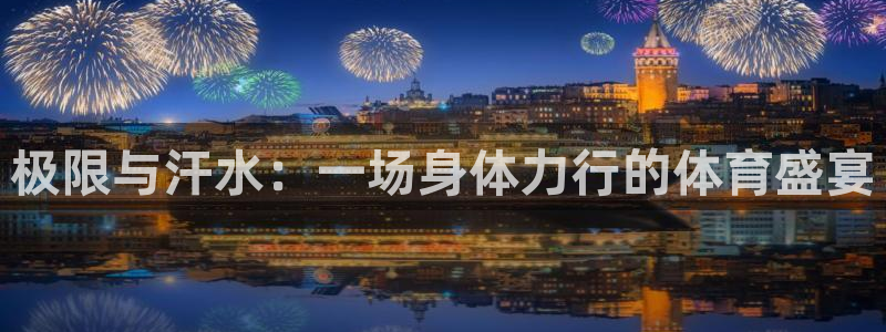 米兰体育官方正版app娱乐是那个系列的台子：极限与汗水：一场