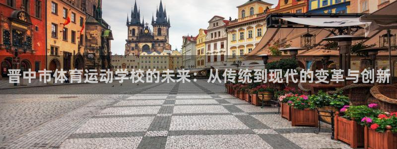 米兰体育官方正版app娱乐40996：晋中市体育运动学校的未