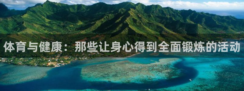 米兰体育官网下载平台：体育与健康：那些让身心得到全面锻炼的活