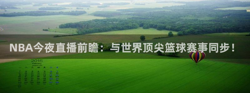 球友直播：NBA今夜直播前瞻：与世界顶尖篮球赛事同步！