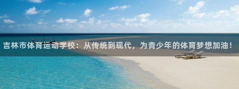 米兰体育APP下载地址：吉林市体育运