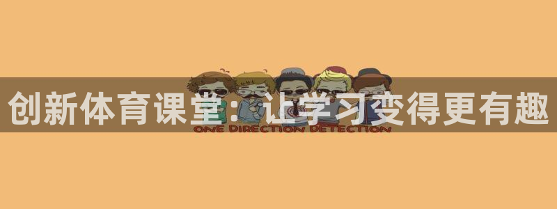 米兰体育网页链接版：创新体育课堂：让