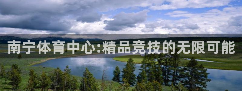米兰体育报谈凯塞多：南宁体育中心:精
