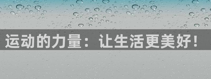  米兰体育是合法的吗：运动的力量：让生活更美好！