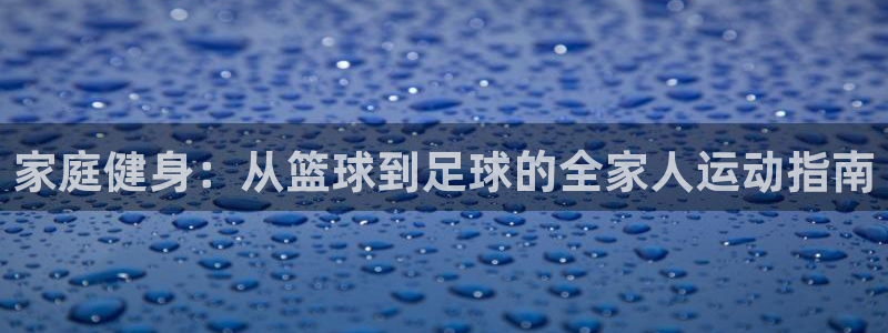 米兰体育中心在哪里：家庭健身：从篮球
