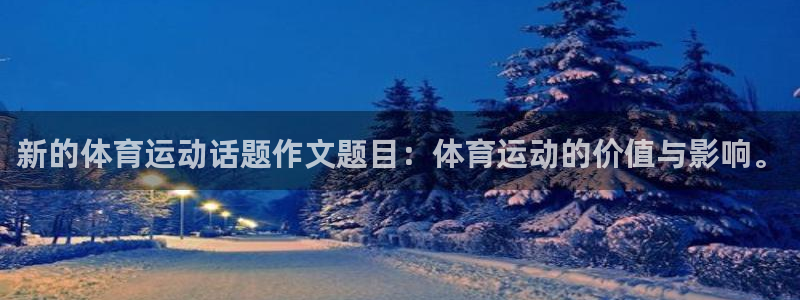 米兰体育网页版入口最新版本更新内容：