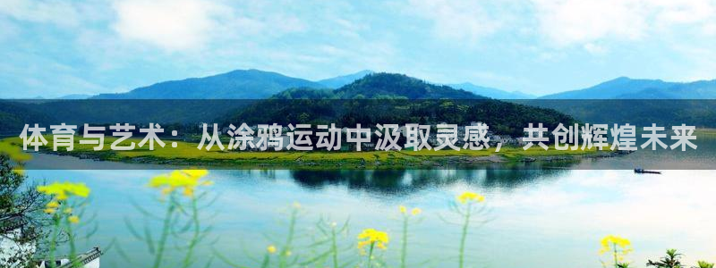 米兰体育网页版：体育与艺术：从涂鸦运动中汲取灵感，共创辉煌未