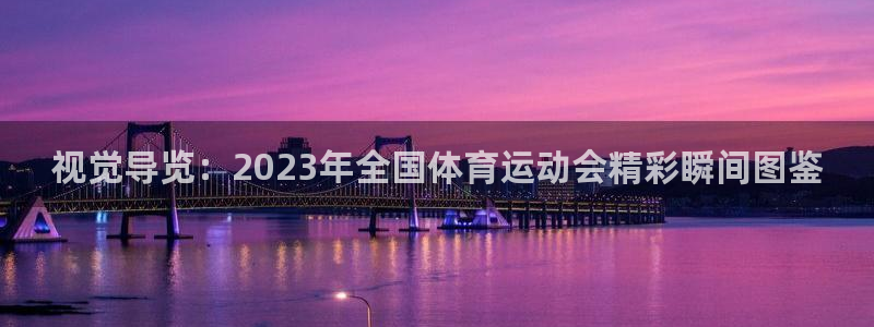米兰体育买球安全吗可靠吗知乎：视觉导览：2023年全国体育运