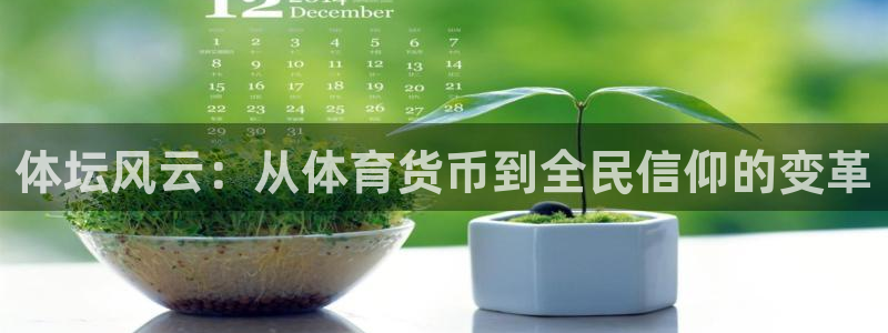 米兰体育ios下载安装：体坛风云：从体育货币到全民信仰的变革