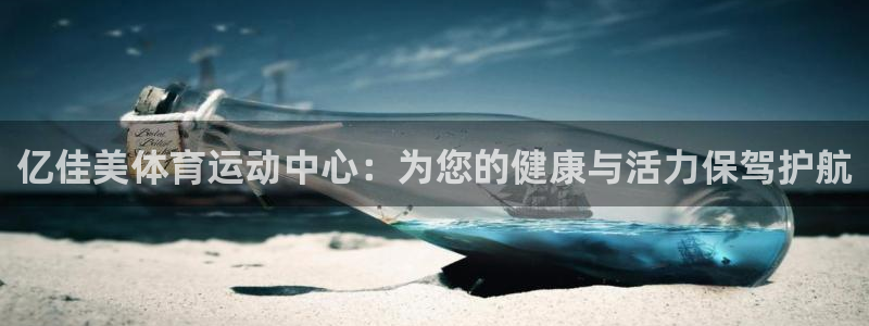  米兰体育直播app下载安装最新版本：亿佳美体育运动中心：为您