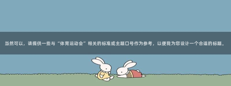 米兰体育app手机下载安装：当然可以，请提供一些与“体育运动