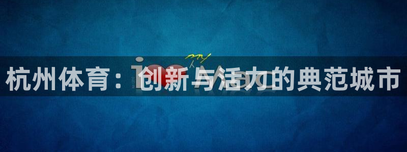 米兰体育买的比赛没打会不会退款：杭州