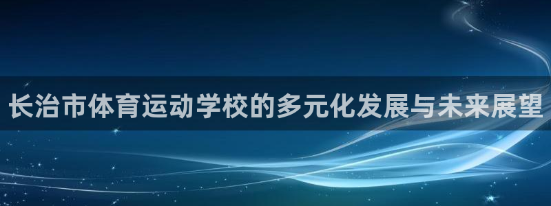 米兰体育下载地址：长治市体育运动学校