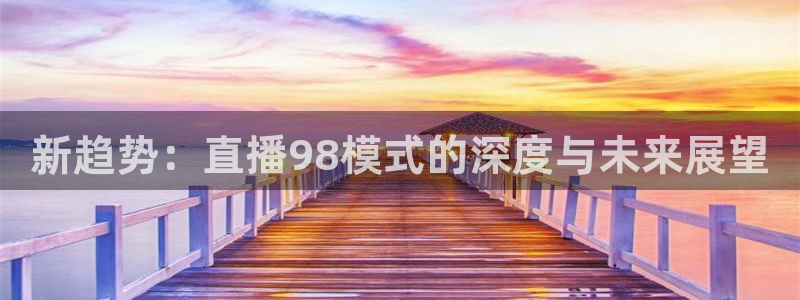 nba直播球友：新趋势：直播98模式的深度与未来展望
