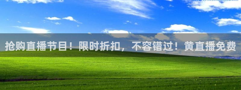 球友会体育：抢购直播节目！限时折扣，不容错过！黄直播免费